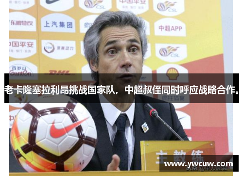 老卡隆塞拉利昂挑战国家队，中超叔侄同时呼应战略合作。