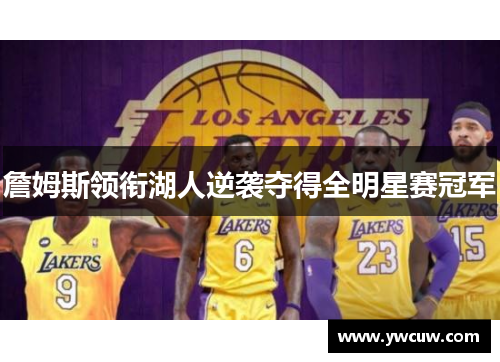 詹姆斯领衔湖人逆袭夺得全明星赛冠军