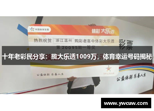 十年老彩民分享：揽大乐透1009万，体育幸运号码揭秘