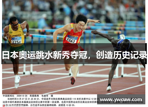 日本奥运跳水新秀夺冠，创造历史记录