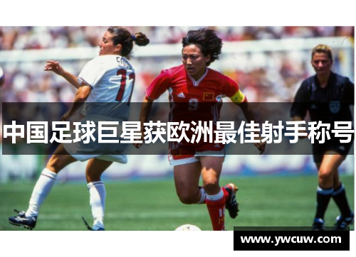 中国足球巨星获欧洲最佳射手称号