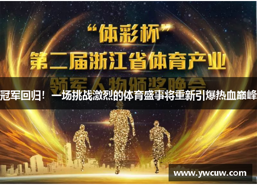 冠军回归！一场挑战激烈的体育盛事将重新引爆热血巅峰