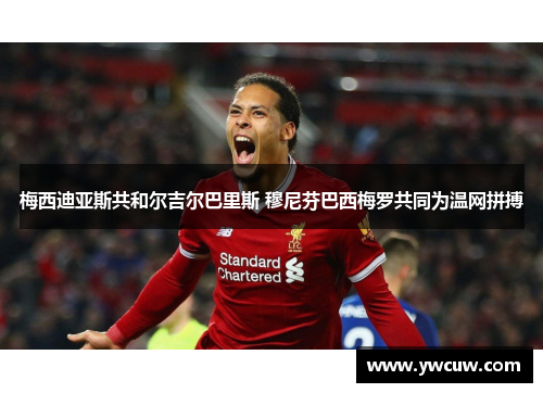 梅西迪亚斯共和尔吉尔巴里斯 穆尼芬巴西梅罗共同为温网拼搏