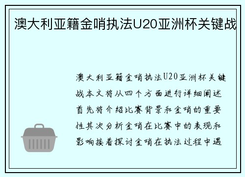 澳大利亚籍金哨执法U20亚洲杯关键战
