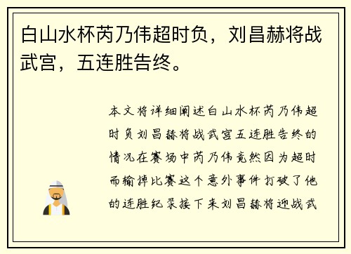白山水杯芮乃伟超时负，刘昌赫将战武宫，五连胜告终。