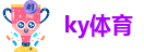 ky体育官网